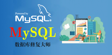 MySQL数据库恢复工具